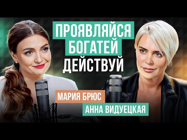 Деньги для девочек — БОЛЬШИЕ деньги для проявленных женщин! Мария Брюс, Анна Видуецкая