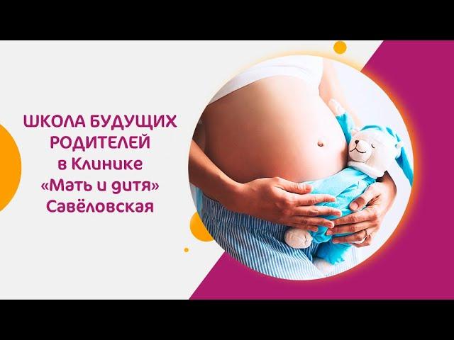 Школа будущих родителей в Клинике  Мать и дитя  Савёловская