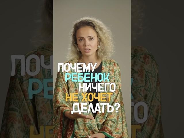 Мой ребенок ничего не хочет делать. Как вернуть мотивацию? #детскийпсихолог #подростковыйпсихолог