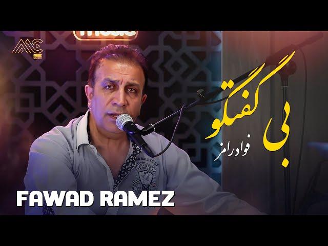 Fawad Ramez - Be Goftugo | AMC Studio [4K] فواد رامز - بی گفتگو