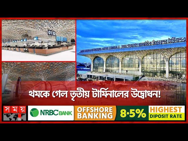 কেন এত অনিশ্চয়তা, সবই কি ছিল লোক দেখানো? | 3rd Terminal of Dhaka Airport | Airport | Somoy TV