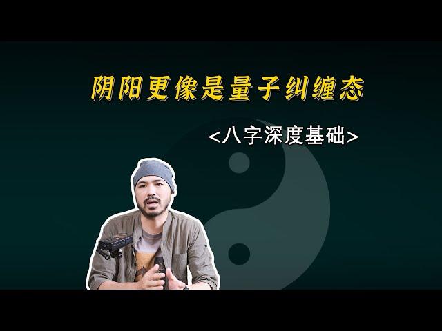 深度基礎 | 陰陽更像是量子糾纏態，吉兇並存【柏喬易學】