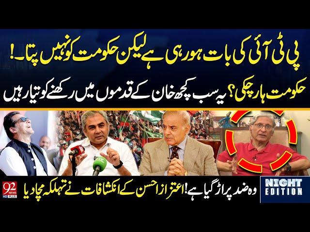 PTI is Engaged But Govt is Unware | Imran Khan Stands Firm | Aitzaz Ahsan's Shocking Revelations