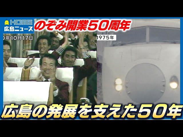 50年間で運んだ人は約30億人！山陽新幹線50周年 黒田博樹さんも