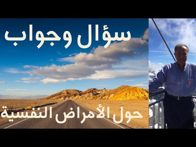 سؤال وجواب حول الأمراض النفسية
