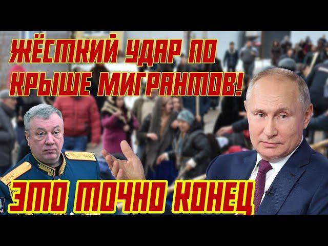 ЖЁСТКИЙ УДАР ПО КРЫШЕ МИГРАНТОВ!" КАКИЕ МЕРЫ ПРЕДПРИНЯЛ ПУТИН?