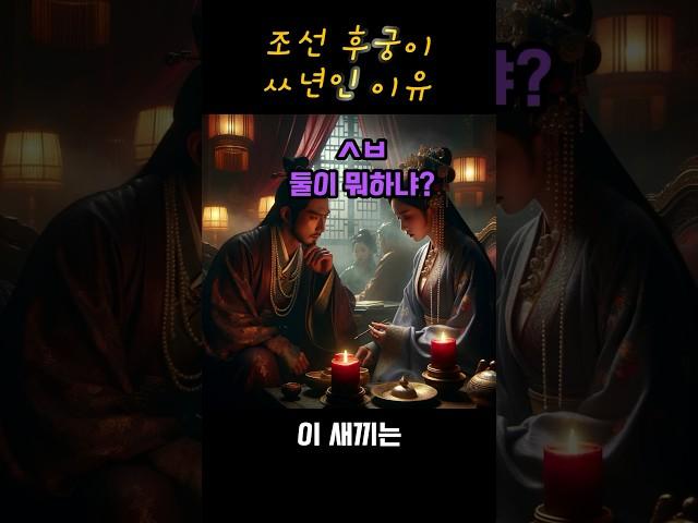 조선 후궁이 ㅆ년인 이유 #조선 #후궁