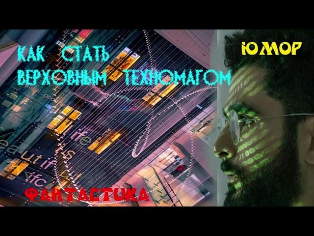 Как стать Верховным Техномагом Вселенной юмор фантастика аудиокнига