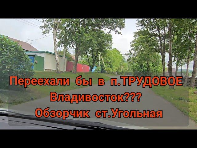 Стоит ли переезжать на Угольную п. ТРУДОВОЕ во Владивостоке??// ОБЗОРЧИК