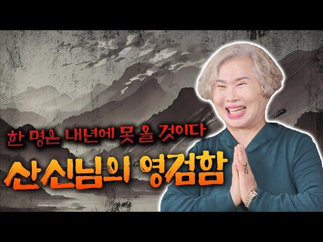 [호산 심보배] 사례설명 642 - 산신님은 이미 알고 계신다! / 5명 중에 한 사람은 내년에 못 올 것이다!! #용한점집 #울산점집 #신점잘보는곳