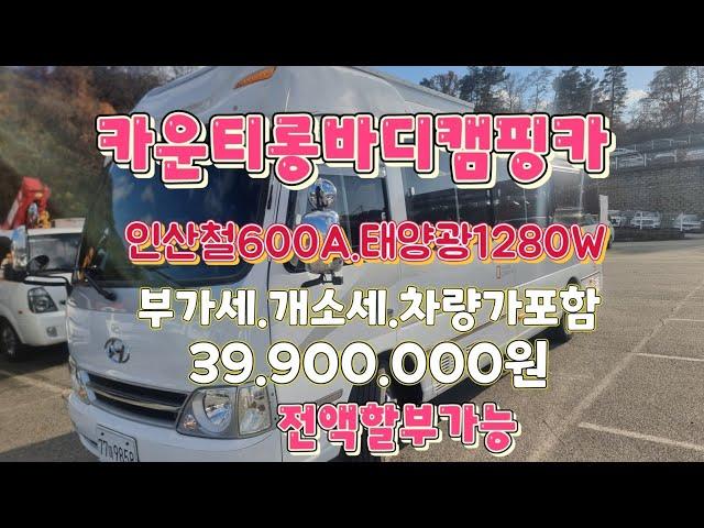 NC캠핌카~ 이카운티160마력. 인산철600A.태양광1280w.바닥난방.온수.4채널불박.풀옵션.개소세.부가세.차량가 모두포함 3990만원~