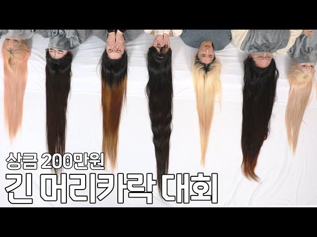 Who has the longest hair? The prize money is two million won.