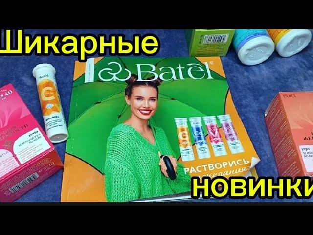 ШИКАРНЫЕ НОВИНКИ  Батэль Алтайская продукция ️ #батэль #батэльотзывы #тиандэ #tiande #фаберлик