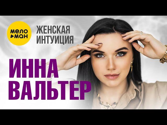 Инна Вальтер - Женская интуиция (Official Video 2023)