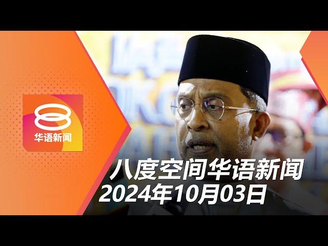 2024.10.03 八度空间华语新闻 ǁ 8PM 网络直播【今日焦点】平等教育政策不变 / 马巴齐声谴责以色列 / 维修工人坠谷身亡