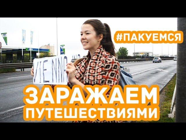 Путешествие по Европе | Заражаем путешествиями | #Пакуемся