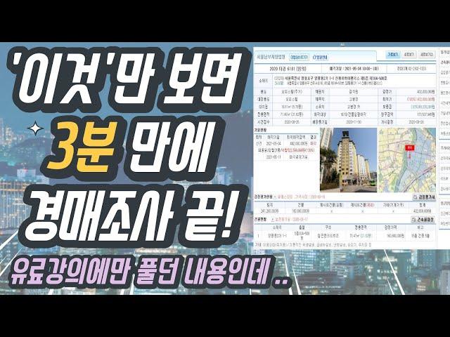 경매물건 3분만에 조사 끝내는 방법(부동산경매, 경장인, 스피드옥션)