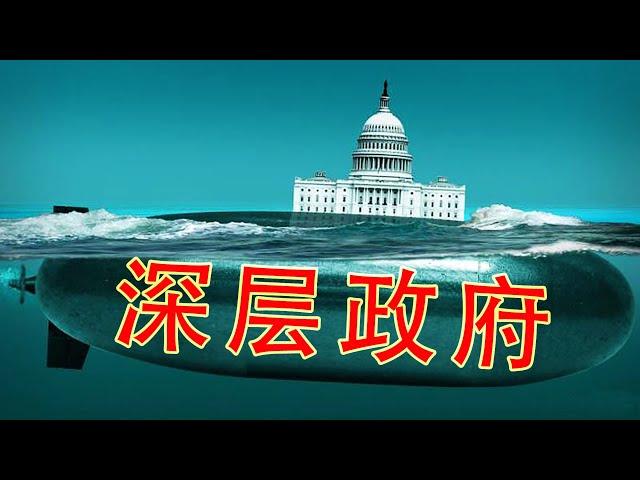 聊聊我眼中的深层政府deep state（坐澳观天第326期 20210428）