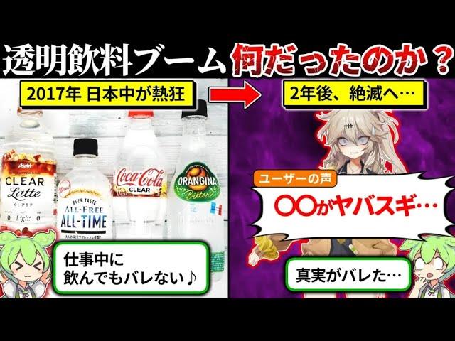 一時期こればっか売ってたよね？透明飲料ブームとは何だったのか…
