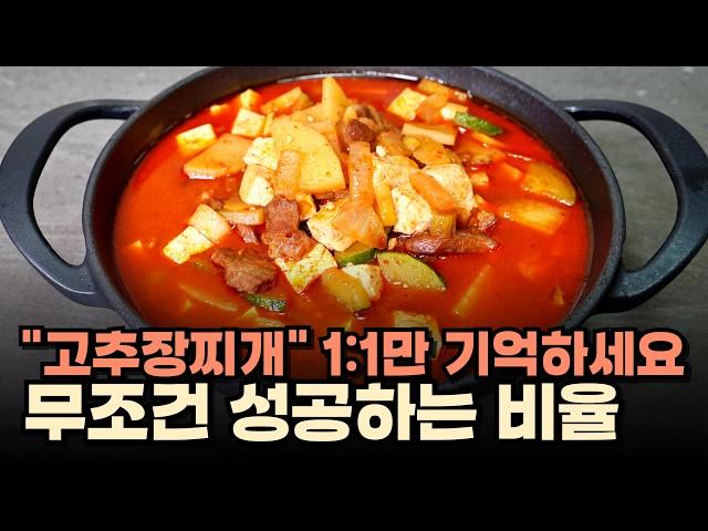 대박집 고추장찌개 이 비율만 기억하세요! 맛 터지는 고추장찌개 황금비율