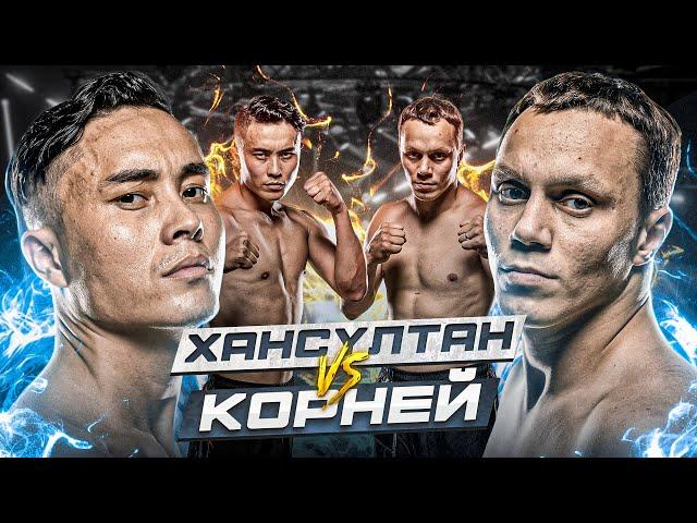 БОЙ | КОРНЕЙ vs ХАНСУЛТАН | ВЫЗОВ МУРАТБЕКУ КАСЫМБАЮ | МОЩНАЯ РУБКА