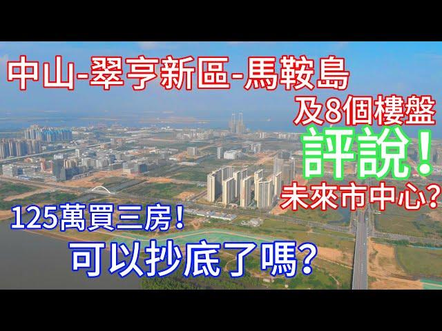 中山樓盤丨評說翠亨新區馬鞍島丨中山被稱為沒有市中心的城市丨未來馬鞍島系中山的市中心？丨要想睇樓無套路，優點缺點都要知丨現在馬鞍島125萬買精裝三房