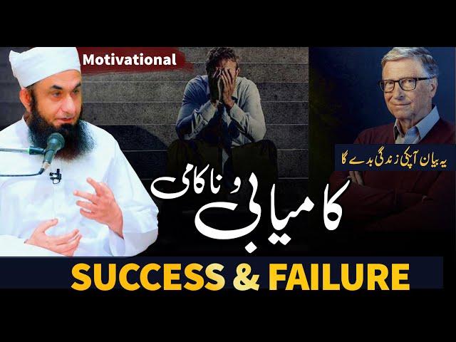 Success & Failure - Kamiabi aur Nakami | Maulana Tariq Jameel Latest Bayan 30 July 2024