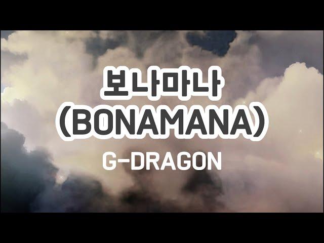 보나마나 • BONAMANA • G-DRAGON • 지드래곤 • Lyrics • 1 HOUR • 가사 해석 • 1시간