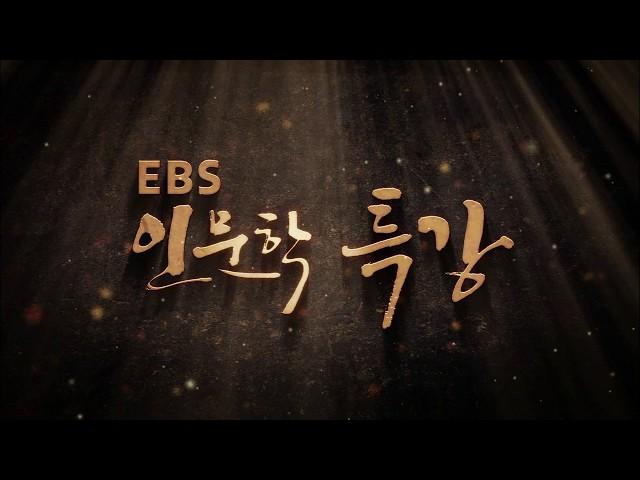 [EBS 인문학특강]  김상근 교수의 인문의 시대 르네상스 제1강