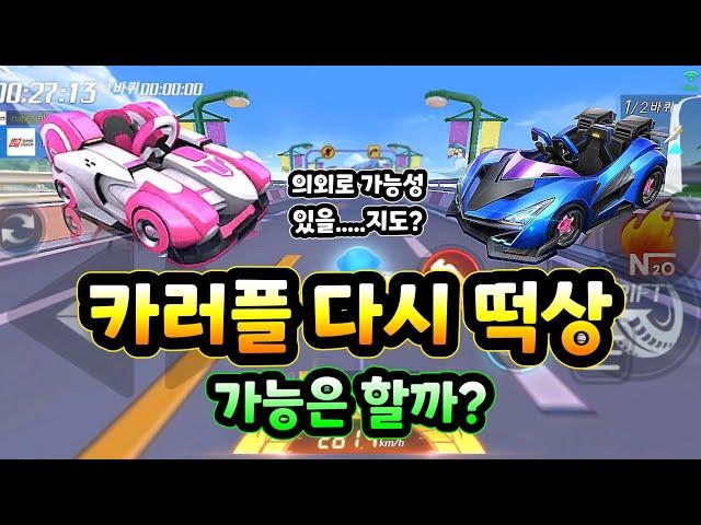 카러플 다시 떡상 가능할까?