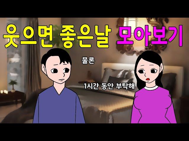 웃으면 좋은날 모아보기     웃긴이야기,어른개그,재밌는이야기,농담,유머