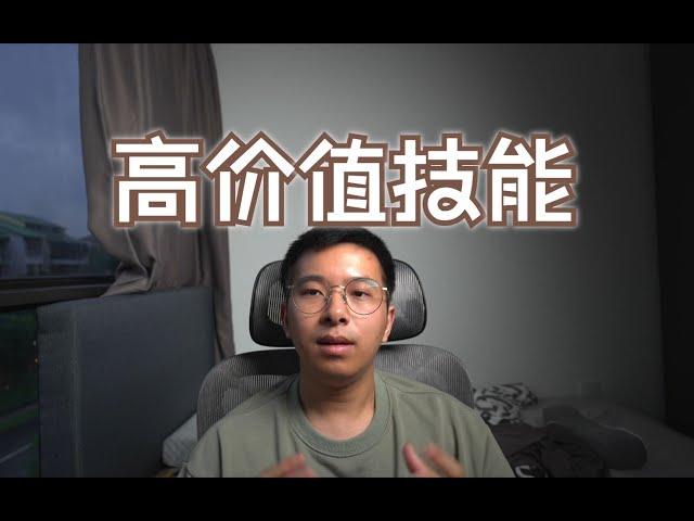 感觉落后了？最值得学习高价值的技能