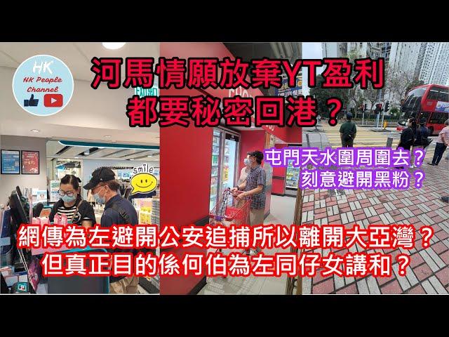 河馬情願放棄YT盈利都要秘密回港？屯門天水圍周圍去？刻意避開黑粉？真正目的係為左同仔女講和？2024年11月14日 #何太 #何伯 #河馬 #無糧軍師 #何太生活語錄 #咖啡走糖 #翁靜晶