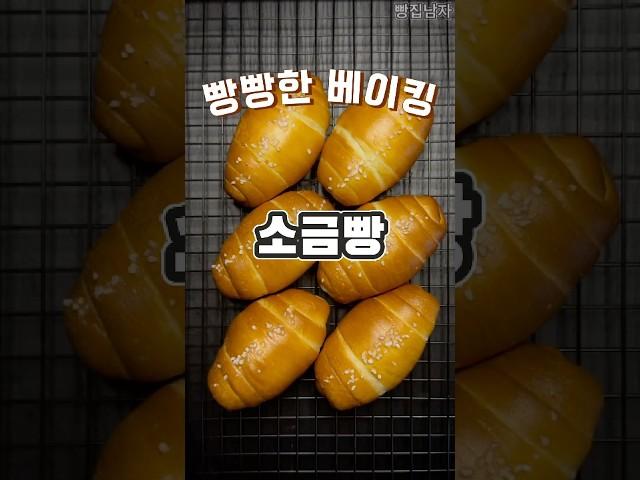 “겉바속촉! 소금빵, 실패 없는 소금빵 레시피 공개”
