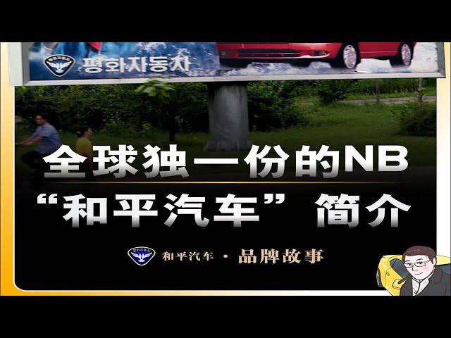 全球独一份的NB，朝鲜“和平汽车”简介。