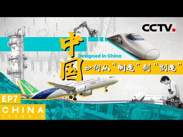 《中国方程式》第7集 中国如何从“制造”到“创造”？China Formula EP7【CCTV纪录】