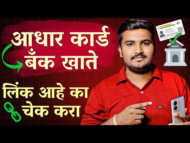 आधार कार्ड ला बँक खाते लिंक आहे का चेक करा | Aadhar Bank Account Link Status Check Online