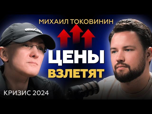 Кризис 2024 - РОСТ ЦЕН НЕИЗБЕЖЕН // Михаил Токовинин про инвестиции и недвижимость