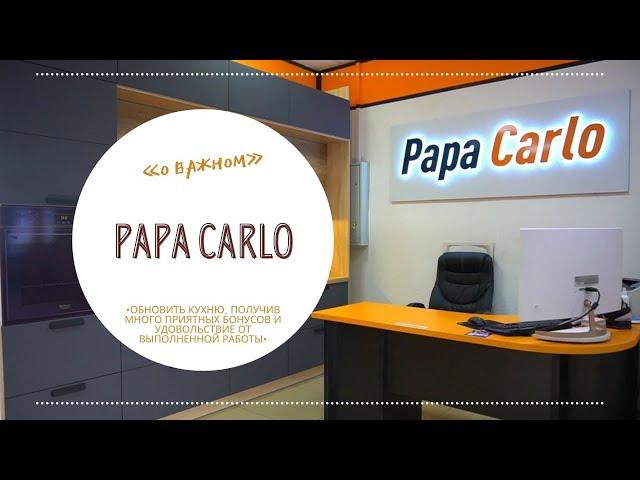 Обустройте кухню и получите много приятных бонусов в студии кухни «Papa Carlo»