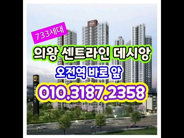 의왕 센트라인 데시앙 아파트 59m²B 인동선 오전역 초역세권