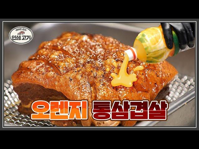 통삼겹살 오렌지 주스로 찜쪄먹기 맛있으니 믿고 드셔보셔요 [레이먼킴 인생고기|Grilled Orange juice-braised Whole Pork Belly]