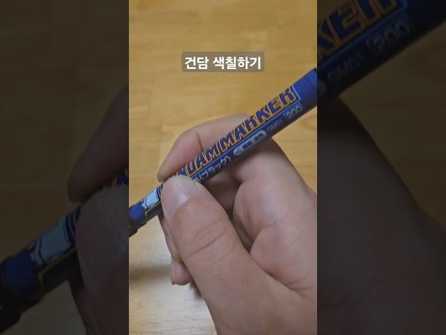 #건담 #프라모델 #건담프라모델 #프라모델색칠 #슈네
