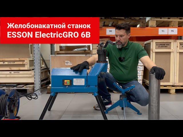 Желобонакатной станок Esson ElectricGRO-6B