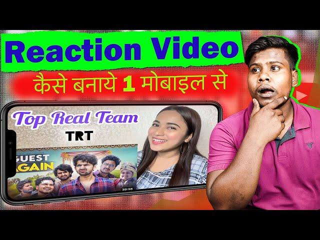 Reaction Video Kaise Banaye | Ek Mobile Se Reaction Video Kaise Banaye | How To Make Reaction Videos