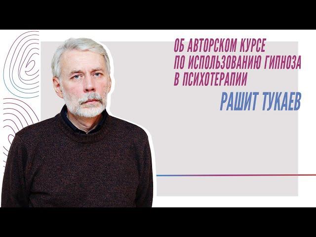 Об авторском курсе по использованию гипноза в психотерапии, Рашит Тукаев