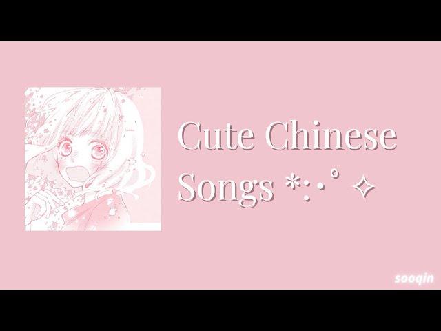 cute chinese songs | cpop playlist 甜甜的歌单