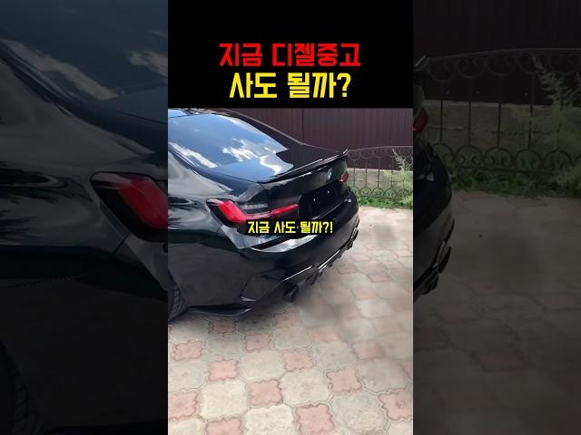 디젤 중고차 지금 사야하는 이유 ㄷㄷㄷ