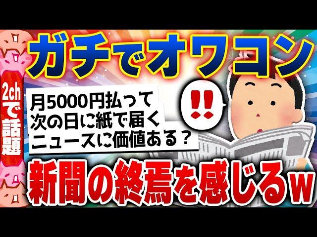 【2chスレまとめ】新聞がオワコン過ぎてヤバい…発行部数200万減少で消滅寸前w [ 雑学ゆっくり解説 ]