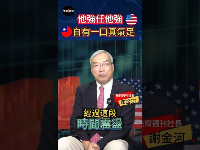 【台灣首批談判名單】美國實施對等關稅，政府表示台灣在第一批談判名單內，會做好準備與美國談判，確保國家利益、保護產業發展。#台股 #對等關稅 #台灣 #川普 #中國 #習近平 #先探i投資
