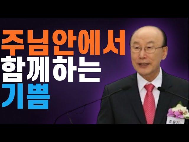 여의도순복음교회 조용기 목사 명설교 ㅣ그리스도 안에서 함께 누리는 기쁨ㅣ빌립보서 2장 1-4절ㅣ 꽃청춘위로기